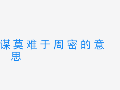 成语谋莫难于周密的意思