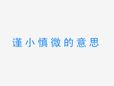 成语谨小慎微的意思