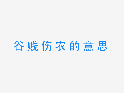 成语谷贱伤农的意思