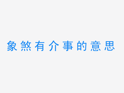 成语象煞有介事的意思