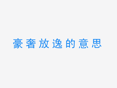 成语豪奢放逸的意思