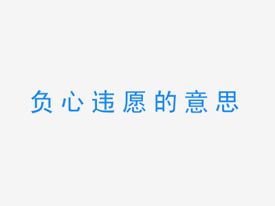 成语负心违愿的意思