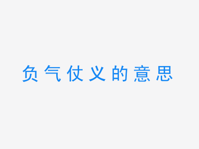 成语负气仗义的意思