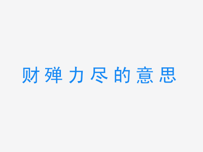 成语财殚力尽的意思