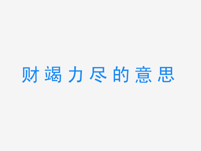 成语财竭力尽的意思