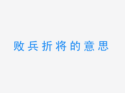 成语败兵折将的意思