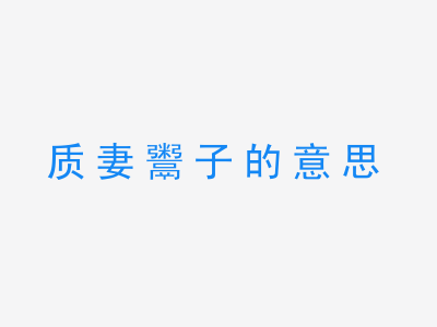 成语质妻鬻子的意思