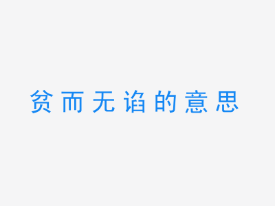 成语贫而无谄的意思