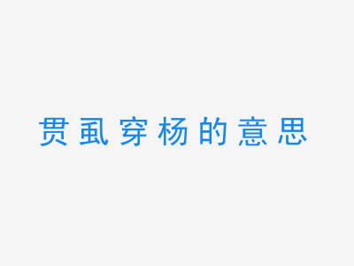 成语贯虱穿杨的意思