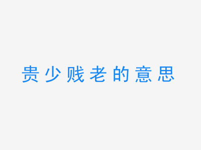 成语贵少贱老的意思