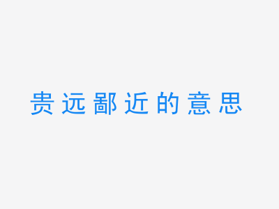 成语贵远鄙近的意思