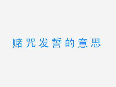 成语赌咒发誓的意思