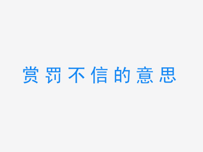 成语赏罚不信的意思