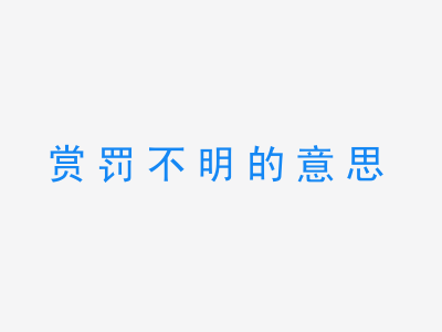 成语赏罚不明的意思