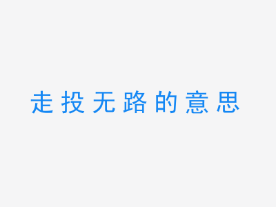 成语走投无路的意思