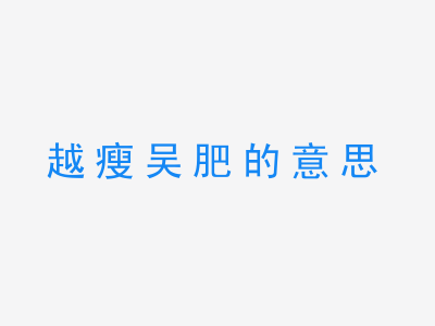 成语越瘦吴肥的意思