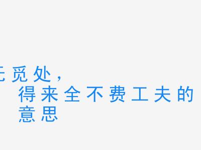 成语踏破铁鞋无觅处，得来全不费工夫的意思