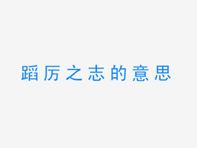 成语蹈厉之志的意思