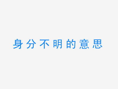 成语身分不明的意思