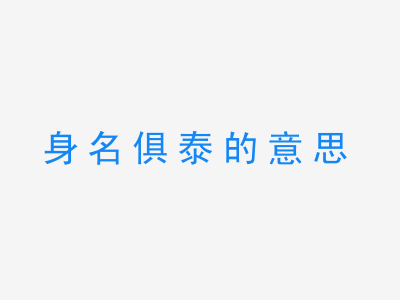 成语身名俱泰的意思