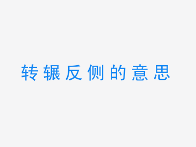 成语转辗反侧的意思