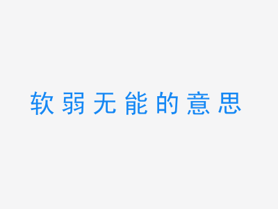 成语软弱无能的意思