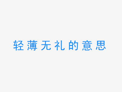 成语轻薄无礼的意思