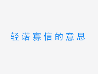 成语轻诺寡信的意思