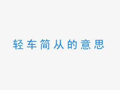 成语轻车简从的意思