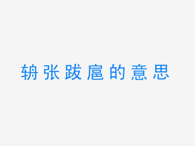 成语辀张跋扈的意思