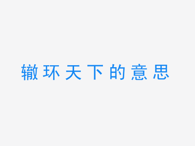 成语辙环天下的意思