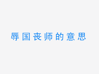 成语辱国丧师的意思