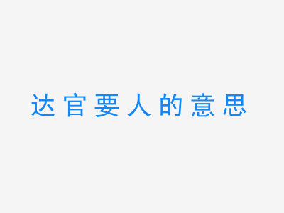 成语达官要人的意思