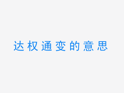 成语达权通变的意思