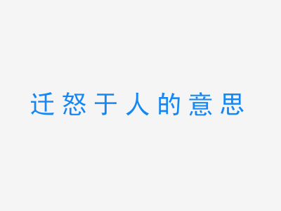 成语迁怒于人的意思