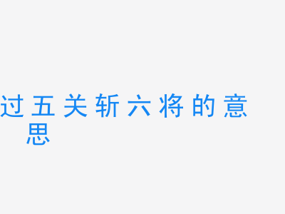 成语过五关斩六将的意思