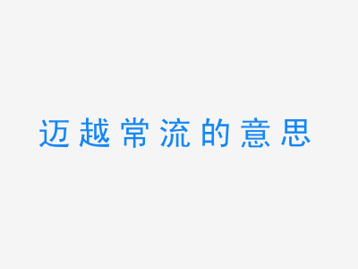 成语迈越常流的意思