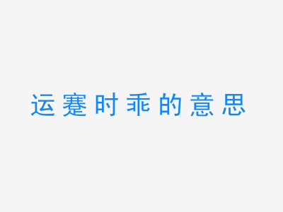 成语运蹇时乖的意思