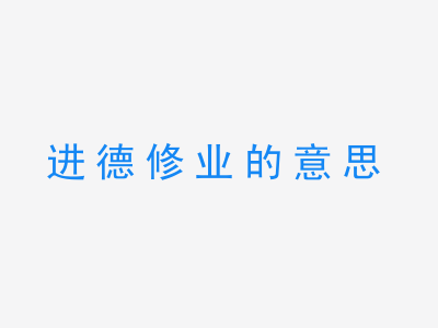 成语进德修业的意思