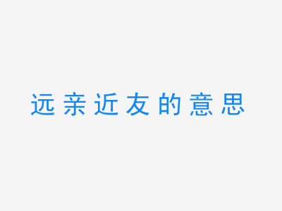 成语远亲近友的意思