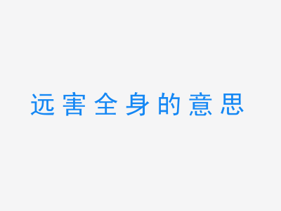 成语远害全身的意思