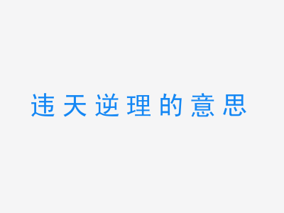 成语违天逆理的意思