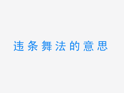 成语违条舞法的意思