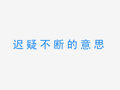 成语迟疑不断的意思