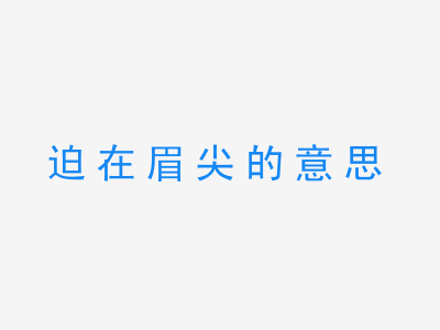 成语迫在眉尖的意思