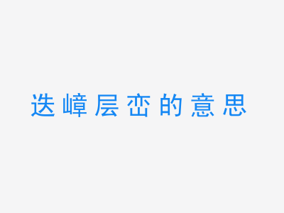 成语迭嶂层峦的意思