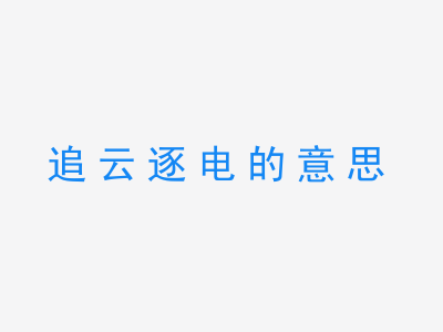 成语追云逐电的意思