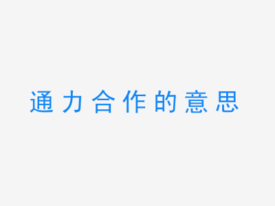 成语通力合作的意思