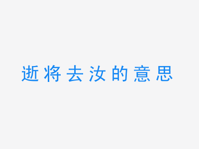 成语逝将去汝的意思