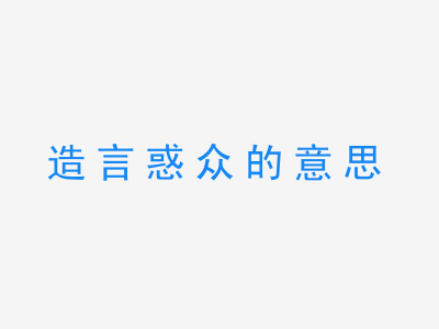 成语造言惑众的意思